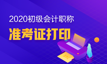 2020年河南初级会计职称考试准考证打印时间